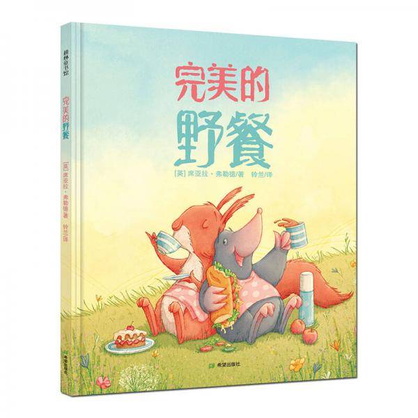 耕林童书馆・完美的野餐