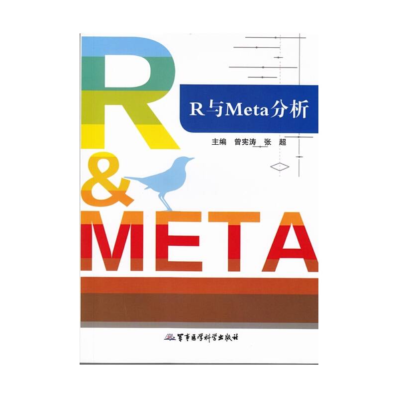 R与Meta分析