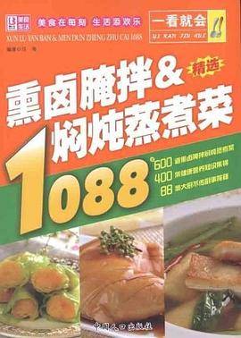 一看就会熏卤腌拌&焖炖蒸煮菜1088