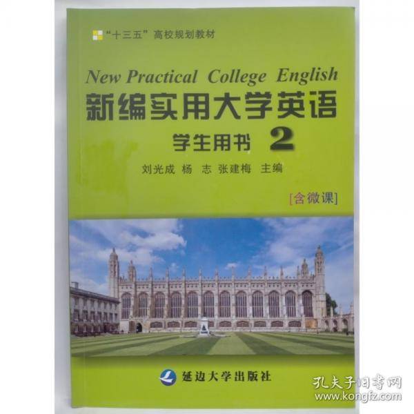 新编实用大学英语