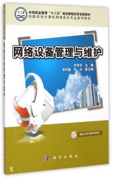 网络设备管理与维护