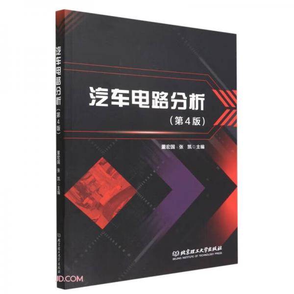 汽车电路分析(第4版)