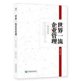 世界一流企业管理：理论与实践