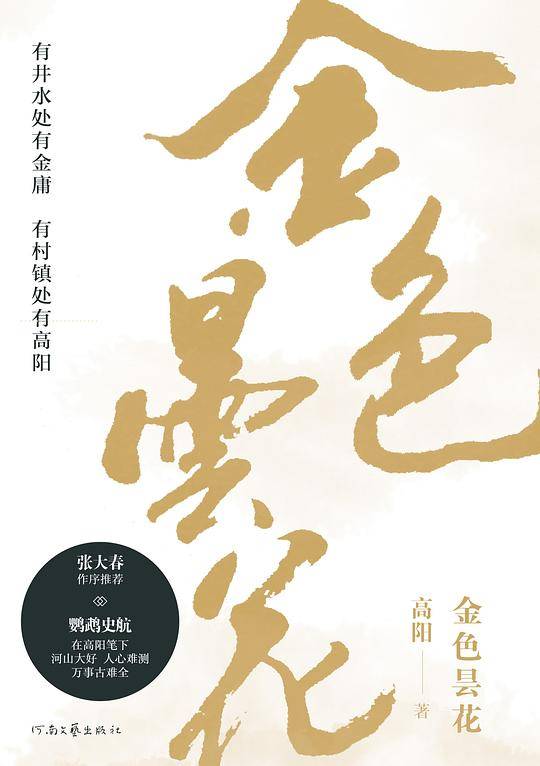 高阳：金色昙花