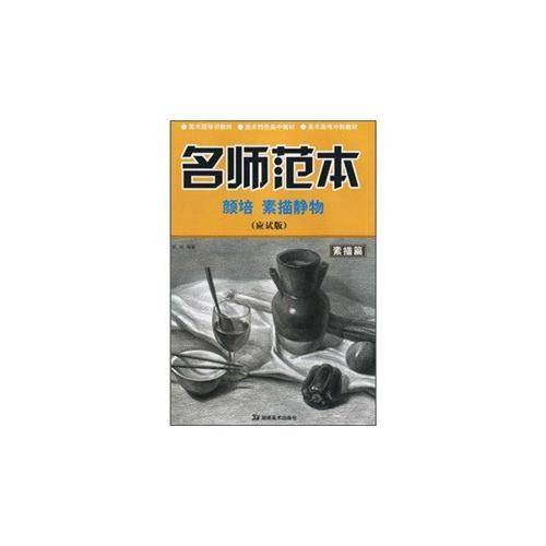 名师范本 素描篇 颜培素描静物（应试版）