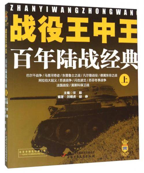 战役王中王 百年陆战经典（上）