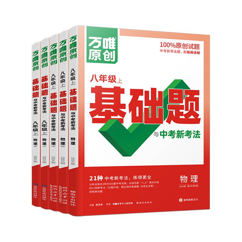 万唯中考基础题与中考新考法.八年级上物理BS北师版23年秋