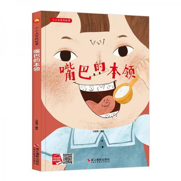 嘴巴的本领