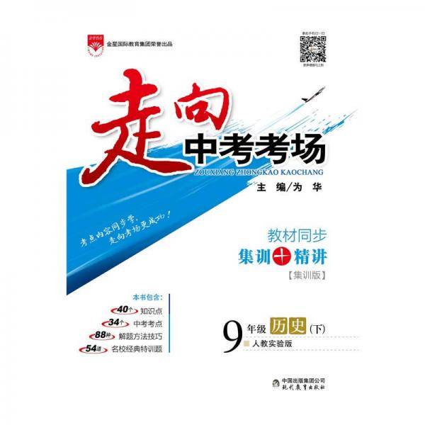 走向中考考场 九年级历史下 RJ版 人教版 2019春