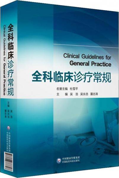 全科临床诊疗常规