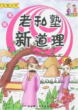 宋词-老私塾新道理