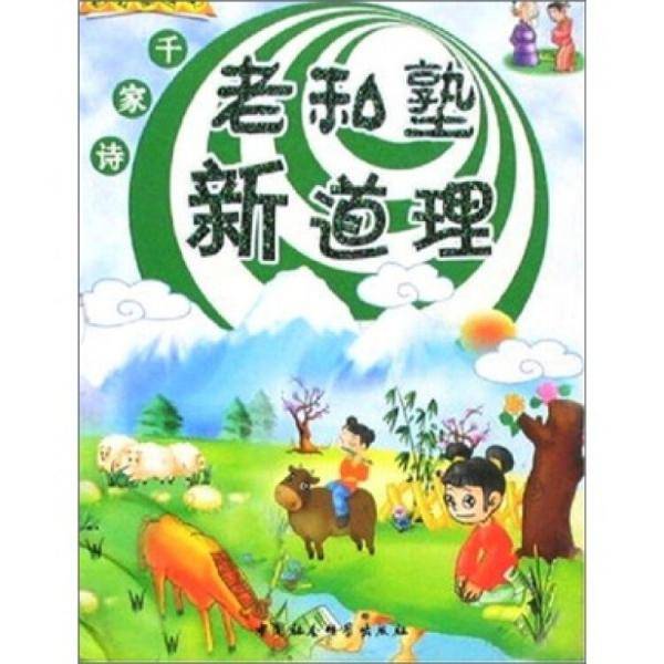 老私塾新道理（上下）