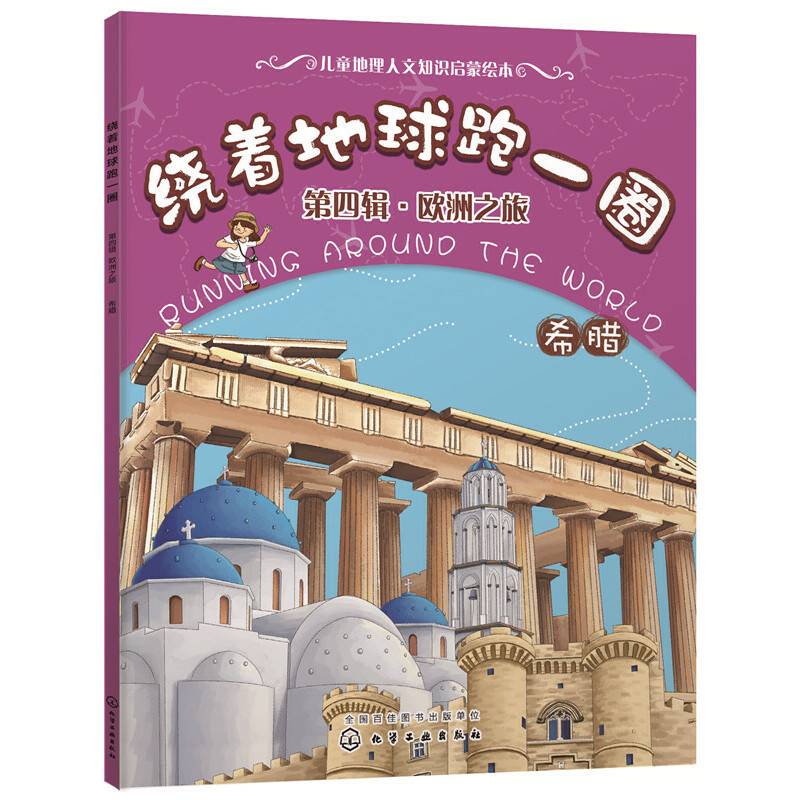 绕着地球跑一圈. 第四辑，欧洲之旅. 希腊