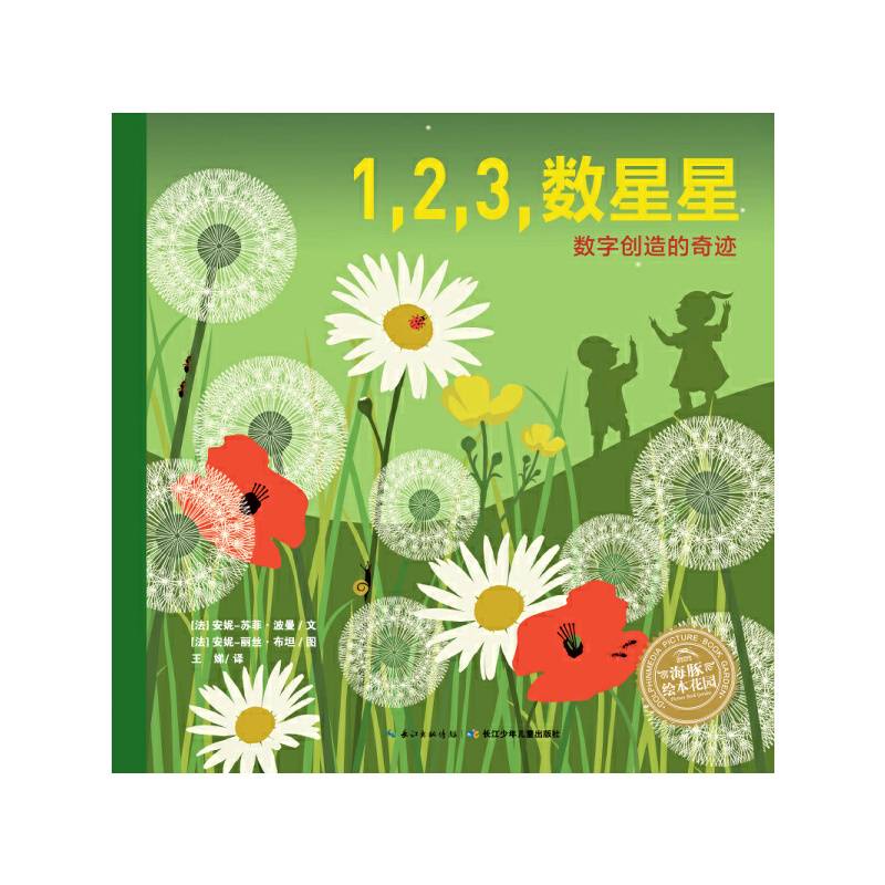 海豚绘本花园：1，2，3，数星星
