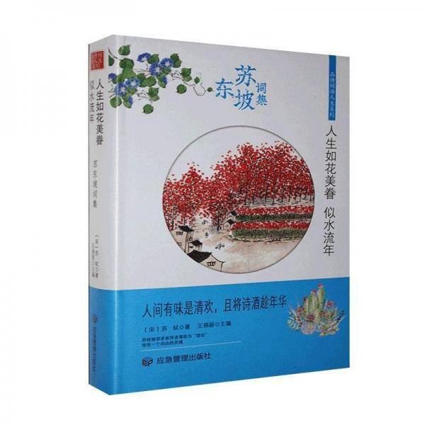 苏东坡词集:人生如花美眷-似水流年精装
