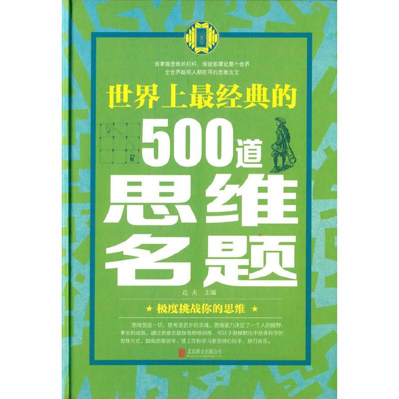 世界上最经典的500道思维名题