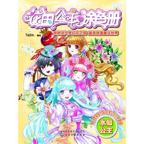 花国公主涂色册. 水仙公主