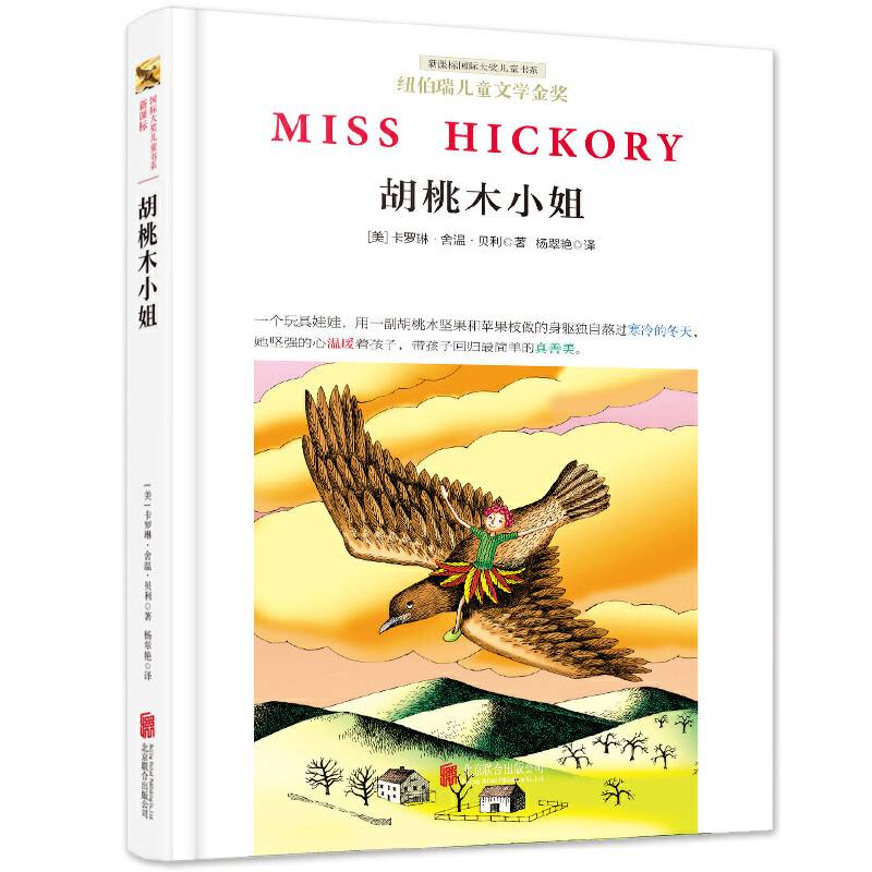 新课标国际大奖儿童书系：胡桃木小姐