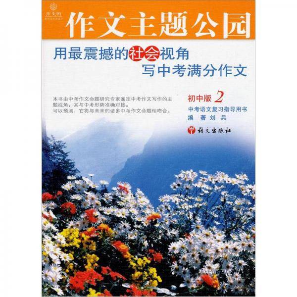 作文主题公园（初中版2）