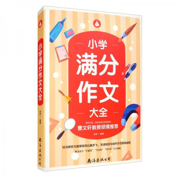 小学满分作文大全（单卷）