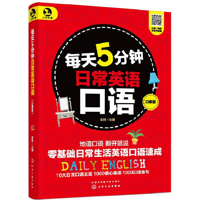 每天5分钟日常英语口语