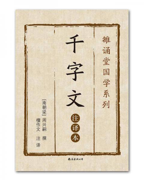 千字文（注译本）