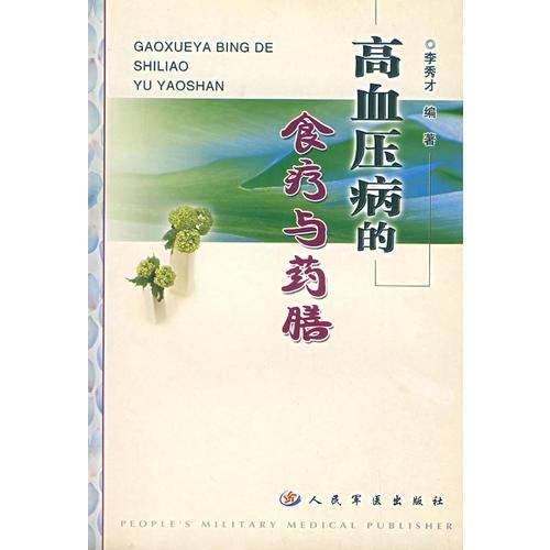 高血压病的食疗与药膳
