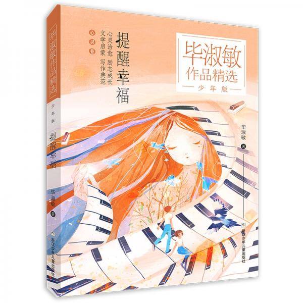 毕淑敏作品精选·少年版：提醒幸福