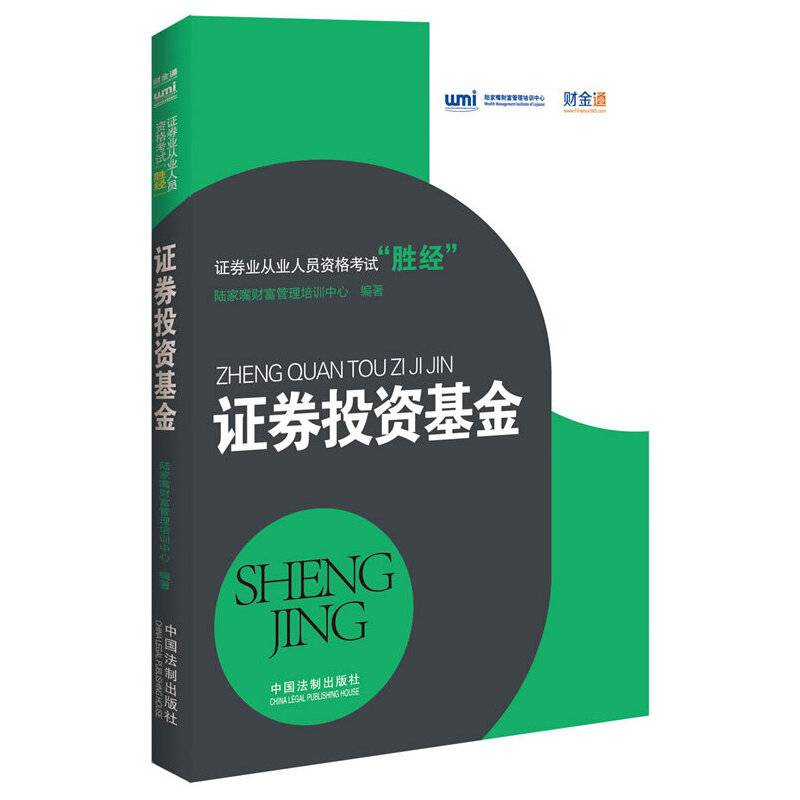 证券投资基金——证券业从业人员资格考试“胜经”