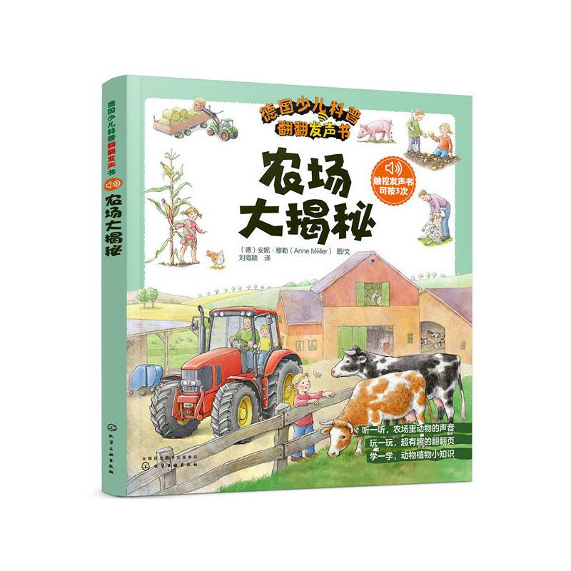 德国少儿科普翻翻发声书：农场大揭秘（3次点击音效）