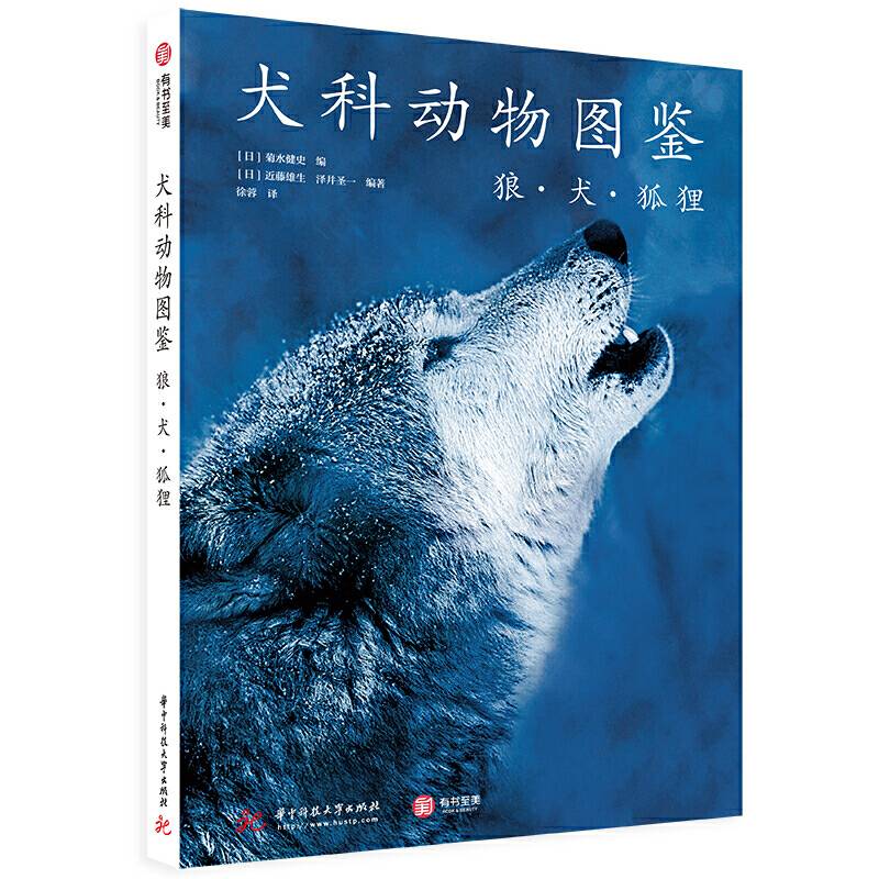 犬科动物图鉴：狼·犬·狐狸