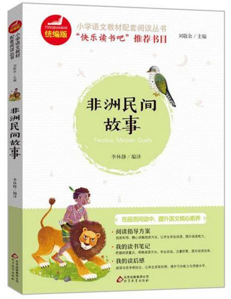 非洲民间故事/统编版小学语文教材配套阅读丛书
