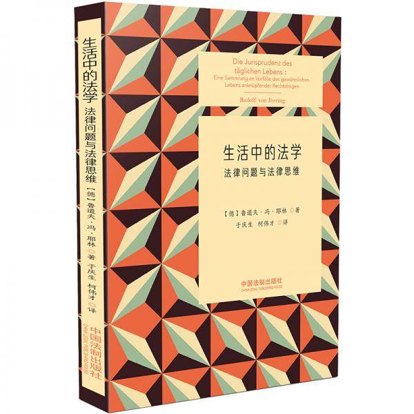生活中的法学：法律问题与法律思维