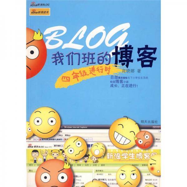 四年级进行时-我们班的博客