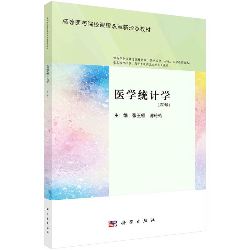 医学统计学（第二版）