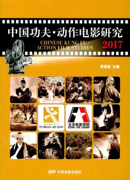 中国功夫・动作电影研究2017