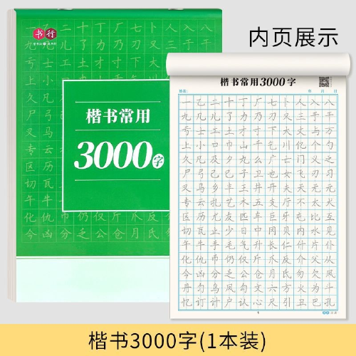 楷书常用3000字