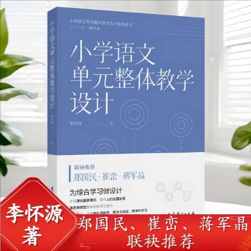 小学语文单元整体教学设计