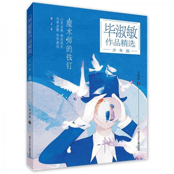 毕淑敏作品精选·少年版：魔术师的铁钉