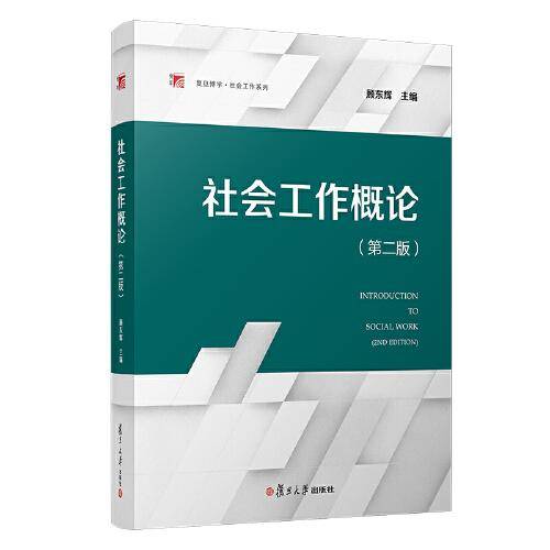 社会工作概论（第二版）（复旦博学・社会工作系列）