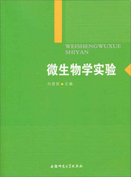 微生物学实验
