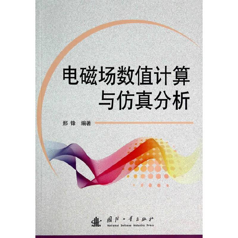 电磁场数值计算与仿真分析