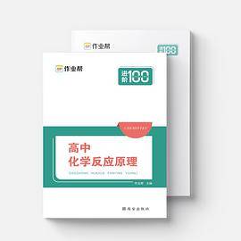 作业帮 高中化学反应原理