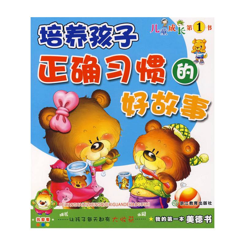 我的第一本美德书培养孩子正确习惯的好故事