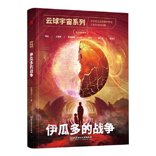 云球宇宙系列：伊瓜多的战争(包含关于数字化永生、人工智能与人类进化、数字宇宙开拓的深度思考)
