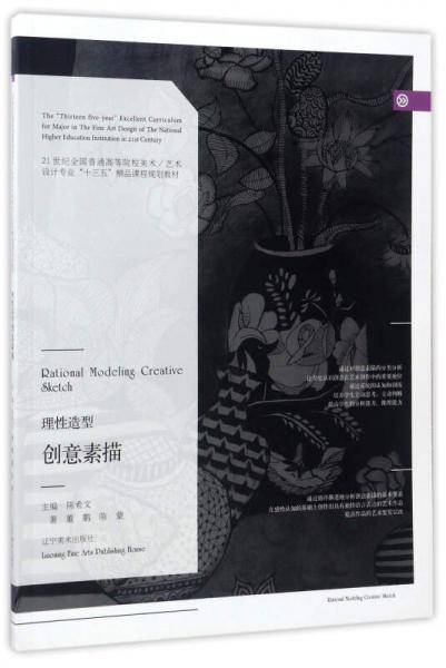 理性造型：创意素描/21世纪全国普通高等院校美术/艺术设计专业“十三五”精品课程规划教材