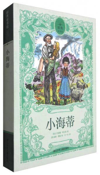 原典童书馆：小海蒂