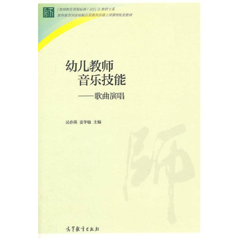 幼儿教师音乐技能――歌曲演唱