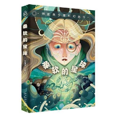 领航员少年科幻丛书 柔软的星球