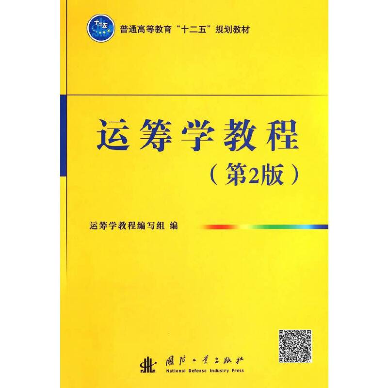运筹学教程（第二版）